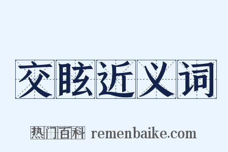 交眩近义词是什么意思的图片
